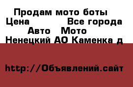 Продам мото боты › Цена ­ 5 000 - Все города Авто » Мото   . Ненецкий АО,Каменка д.